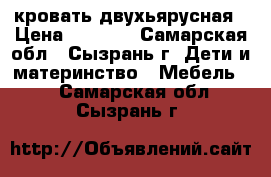 кровать двухьярусная › Цена ­ 7 000 - Самарская обл., Сызрань г. Дети и материнство » Мебель   . Самарская обл.,Сызрань г.